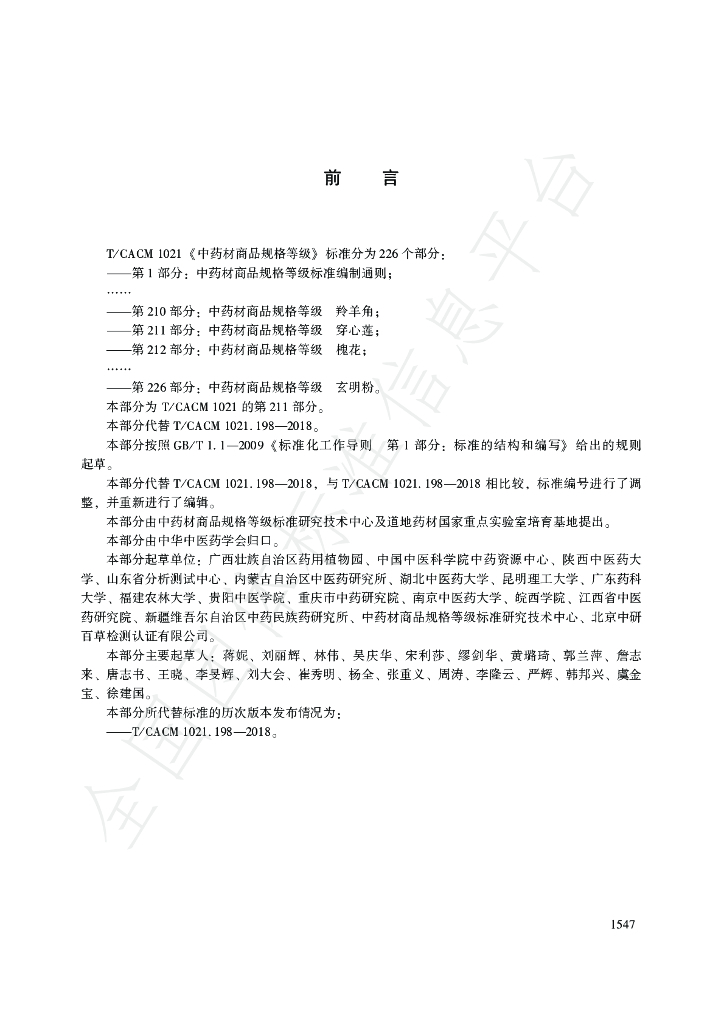 T/CACM 1021.211-2018 标准预览