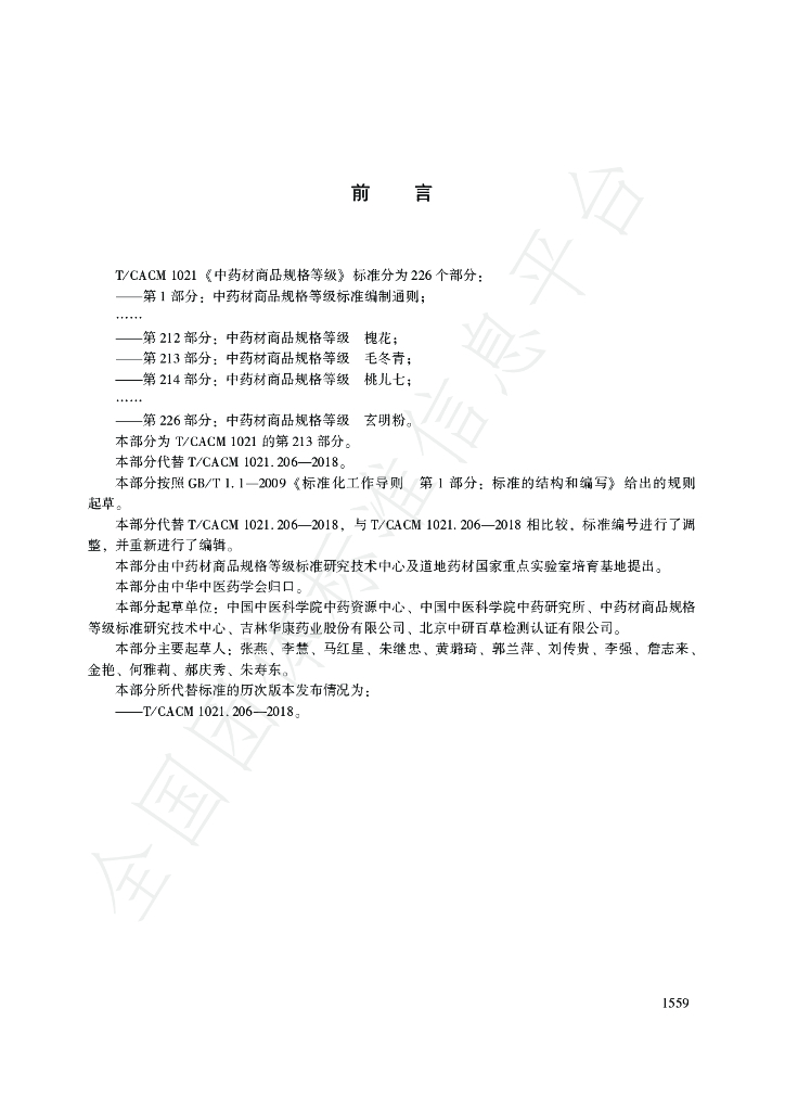 T/CACM 1021.213-2018 标准预览