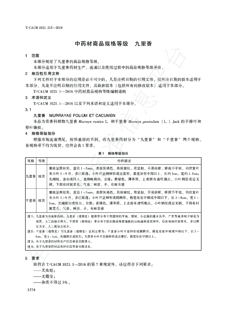 T/CACM 1021.215-2018 标准预览