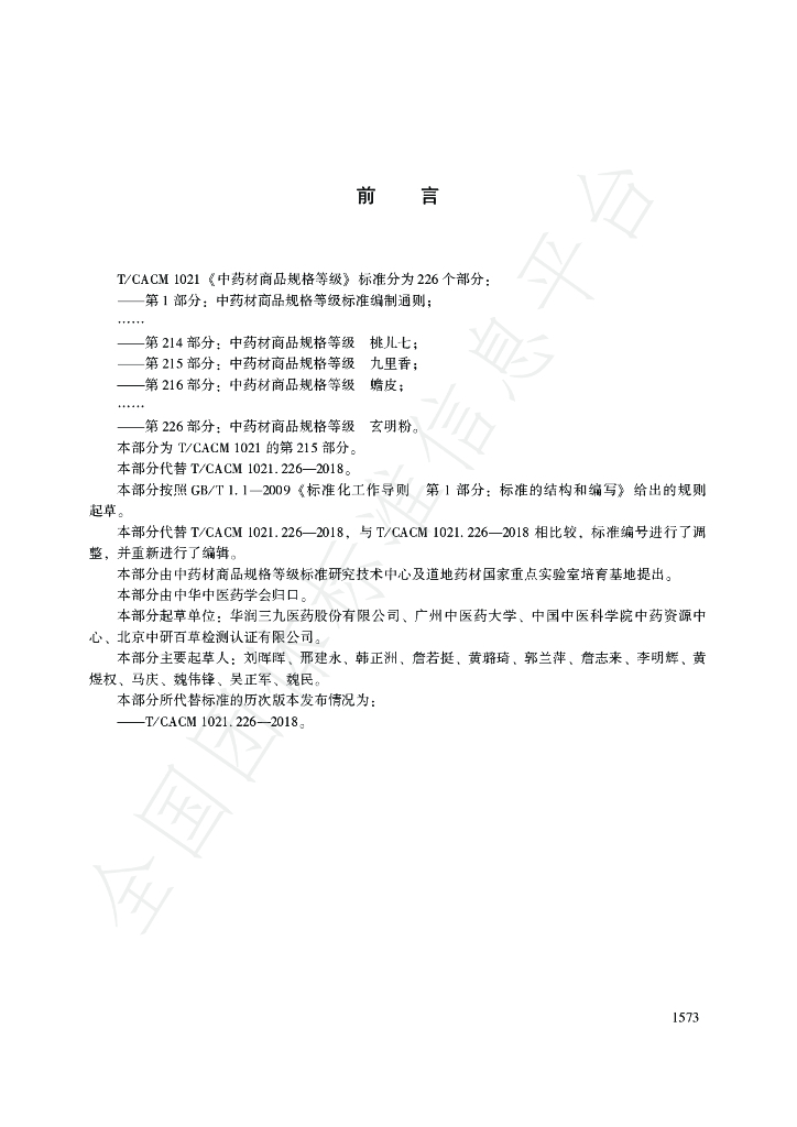 T/CACM 1021.215-2018 标准预览