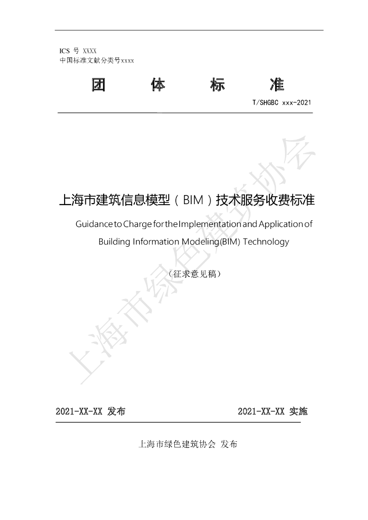 上海市建筑信息模型（BIM）技术服务收费标准