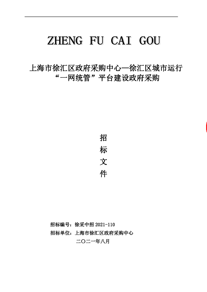 上海市徐汇区政府采购中心—徐汇区城市运行“一网统管”平台建设政府采购