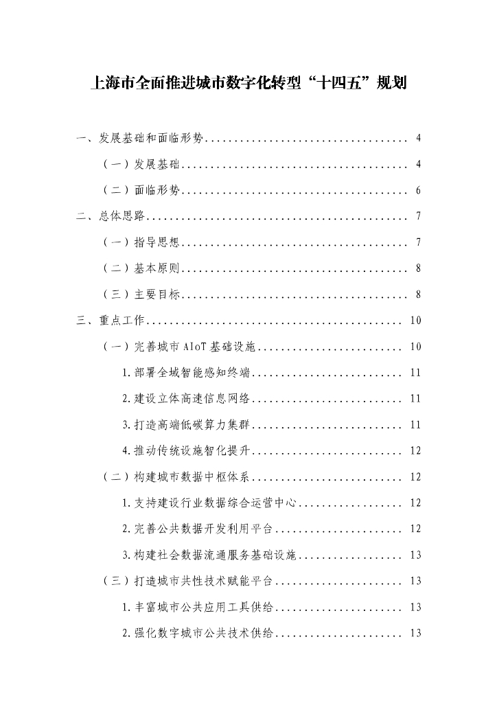 上海市全面推进城市<em>数字化转型</em> 海报