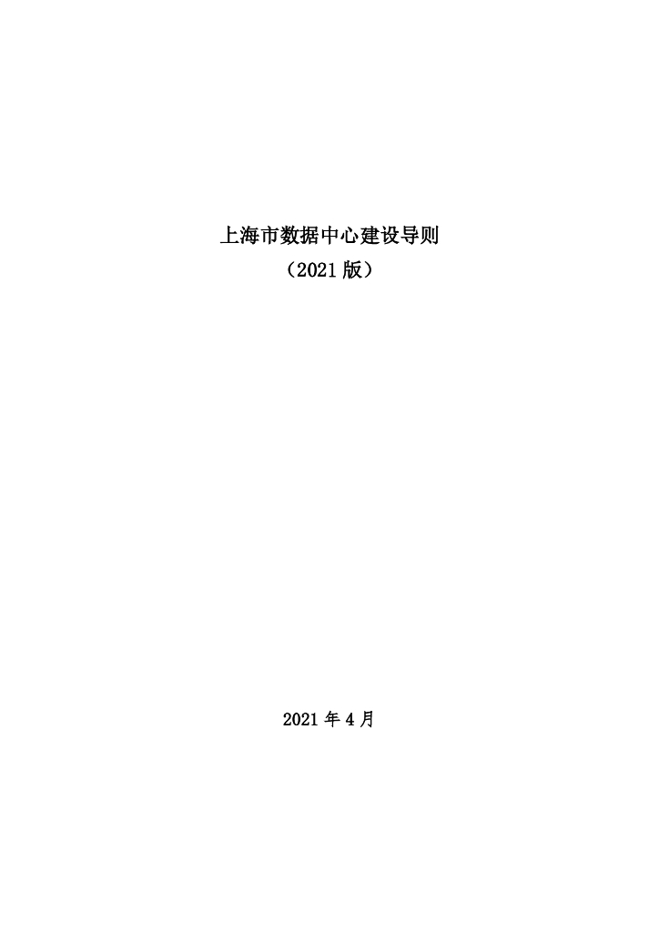 上海市数据中心建设导则（2021版）