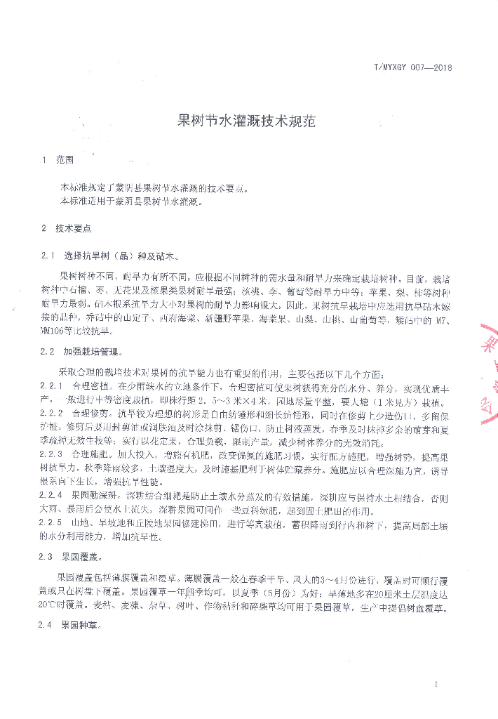 T/MYXGY 007-2018 标准预览