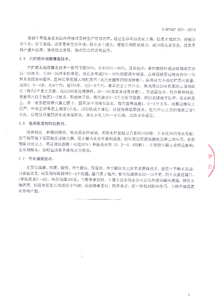 T/MYXGY 007-2018 标准预览