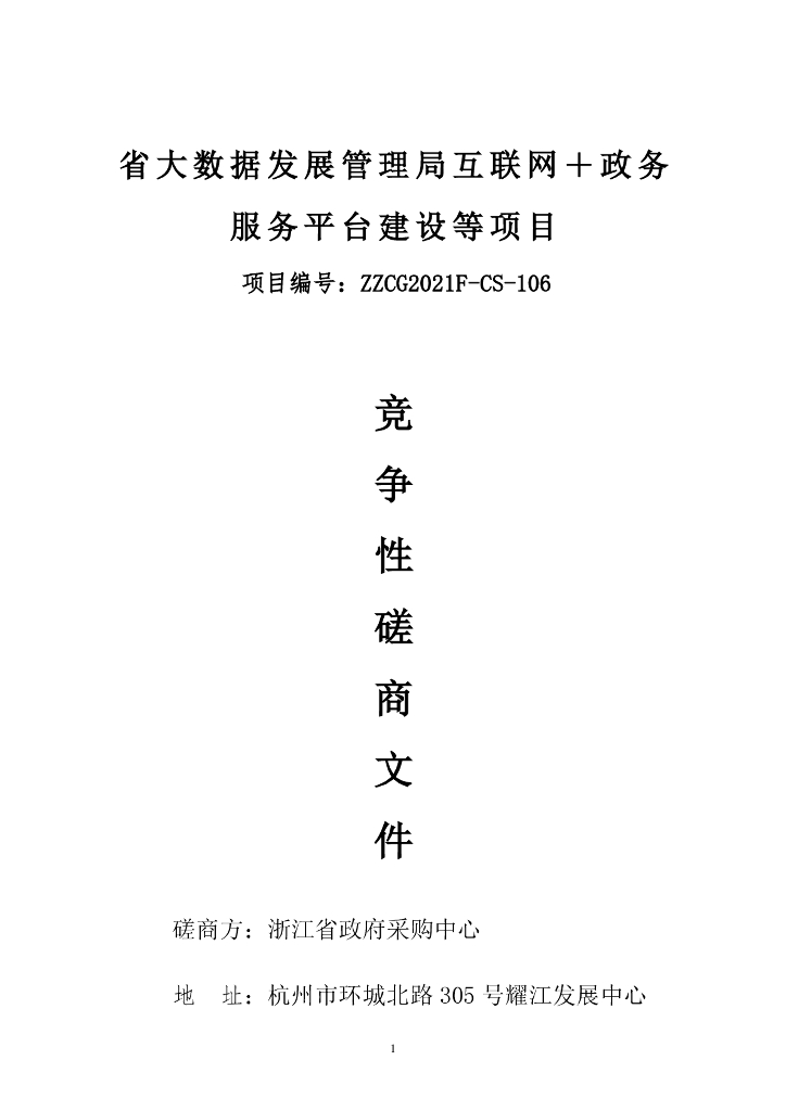 浙江省大数据发展管理局互联网＋政务服务平台建设等项目采购文件