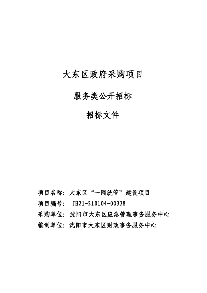 沈阳市大东区“一网统管”建设项目