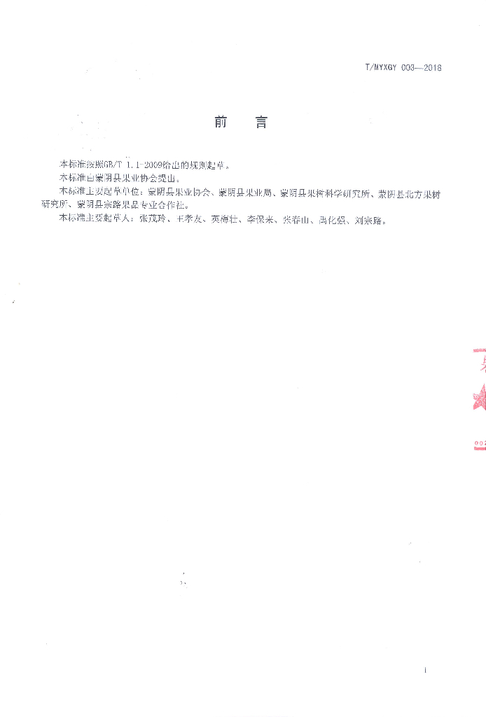 T/MYXGY 003-2018 标准预览