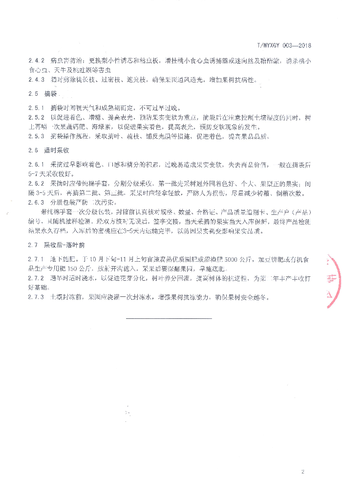 T/MYXGY 003-2018 标准预览