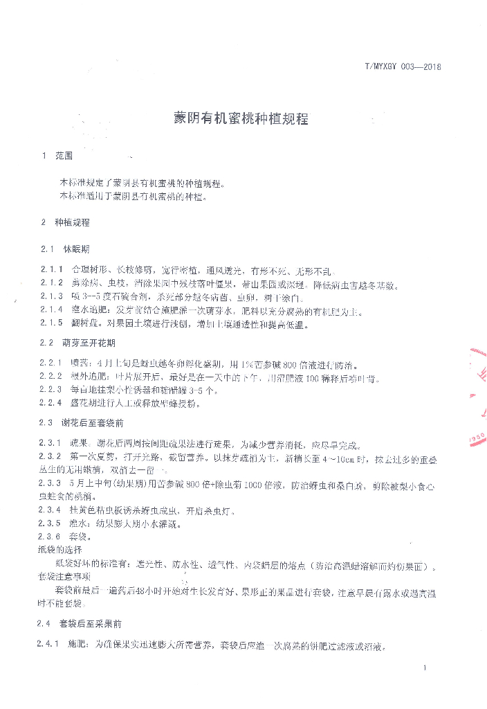 T/MYXGY 003-2018 标准预览