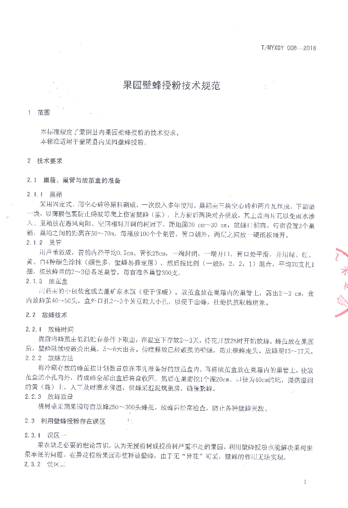 T/MYXGY 008-2018 标准预览