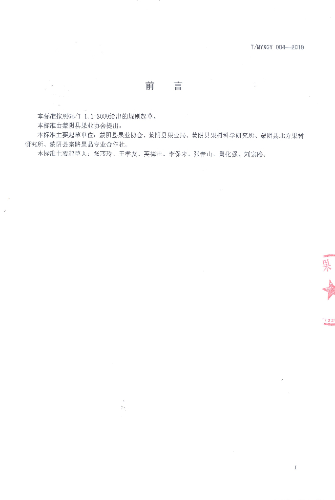 T/MYXGY 004-2018 标准预览