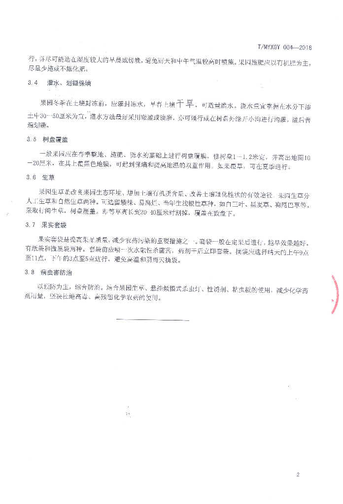 T/MYXGY 004-2018 标准预览