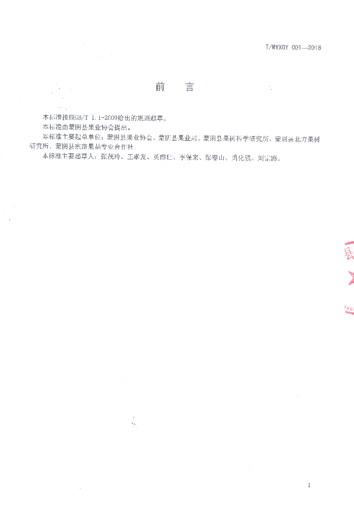T/MYXGY 001-2018 标准预览