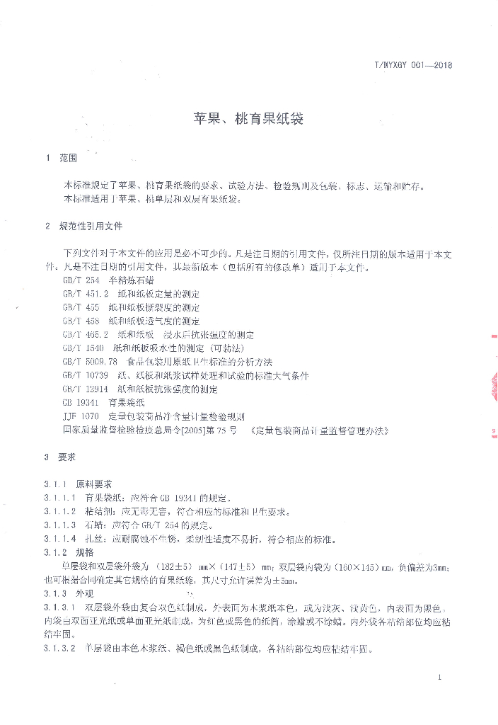 T/MYXGY 001-2018 标准预览