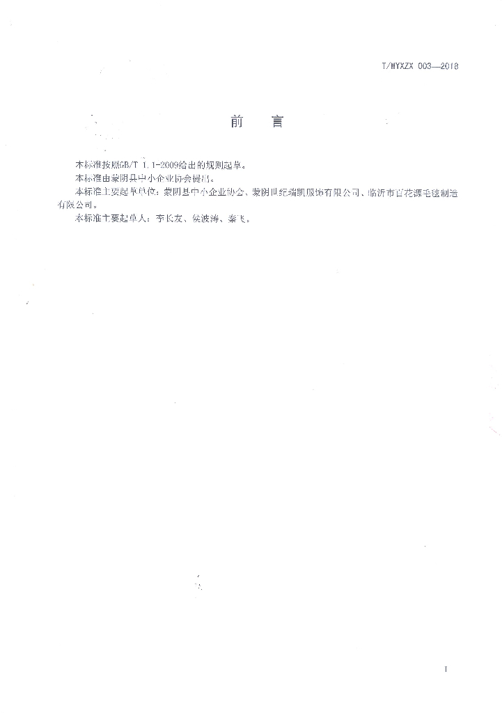 T/MYXZX 003-2018 标准预览