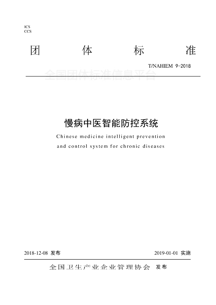 T/NAHIEM 9-2018 标准预览