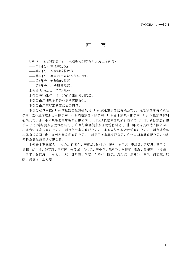 T/GCHA 1.4-2018 标准预览