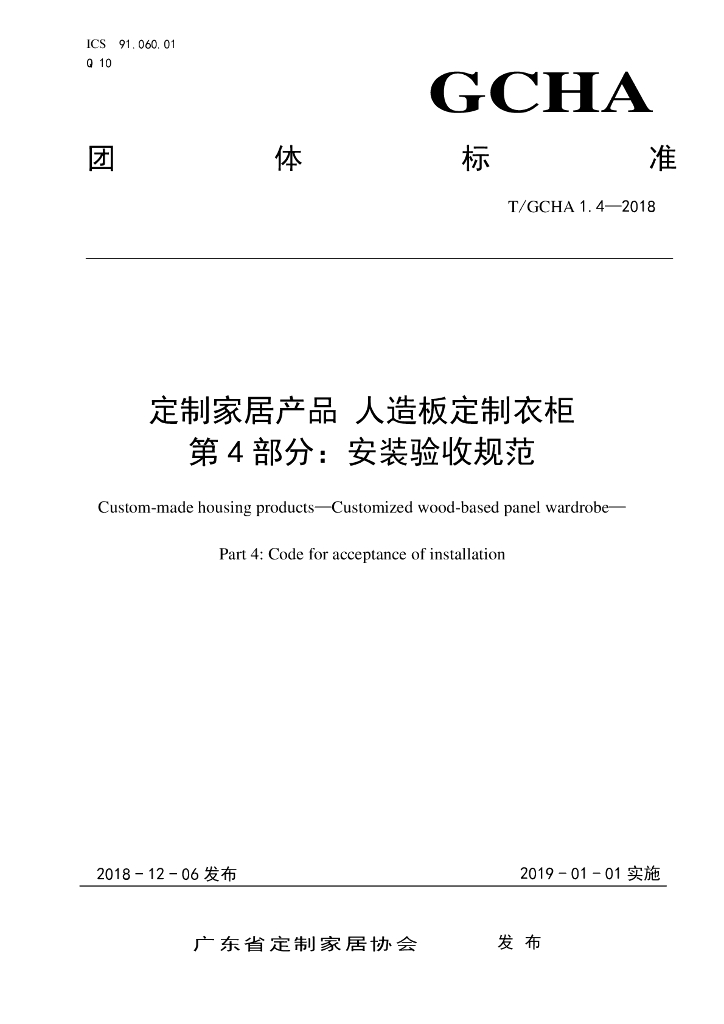 T/GCHA 1.4-2018 标准预览