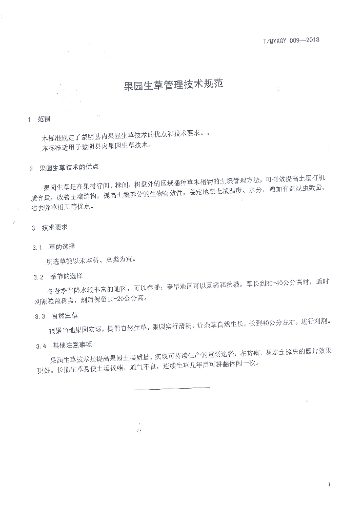 T/MYXGY 009-2018 标准预览