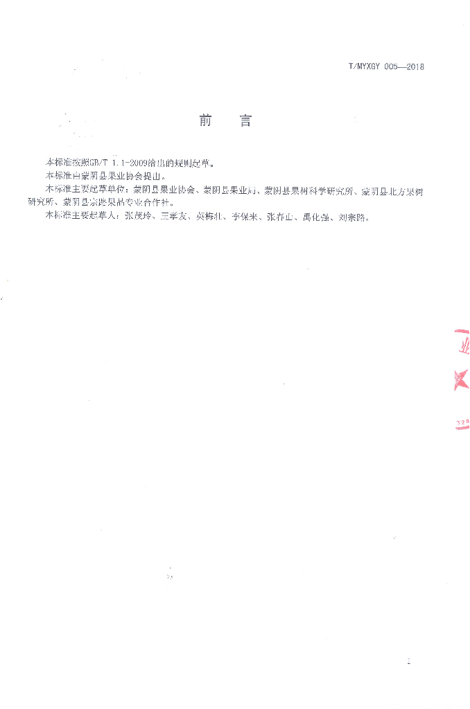T/MYXGY 009-2018 标准预览