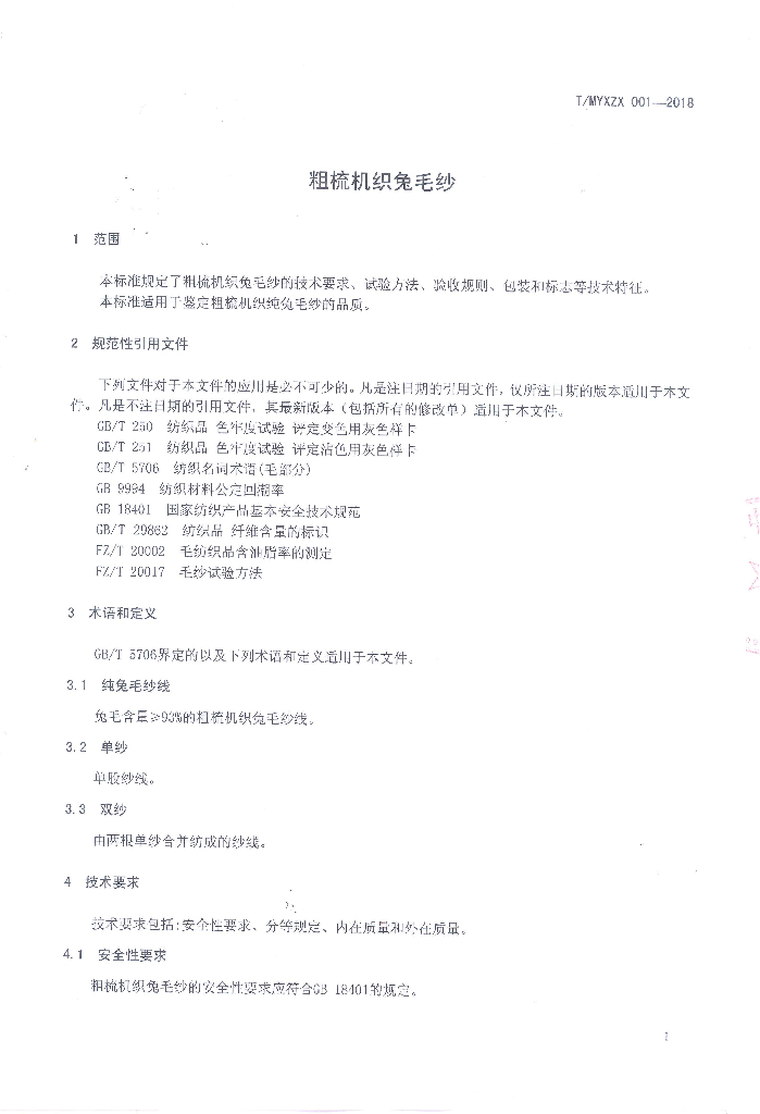 T/MYXZX 001-2018 标准预览