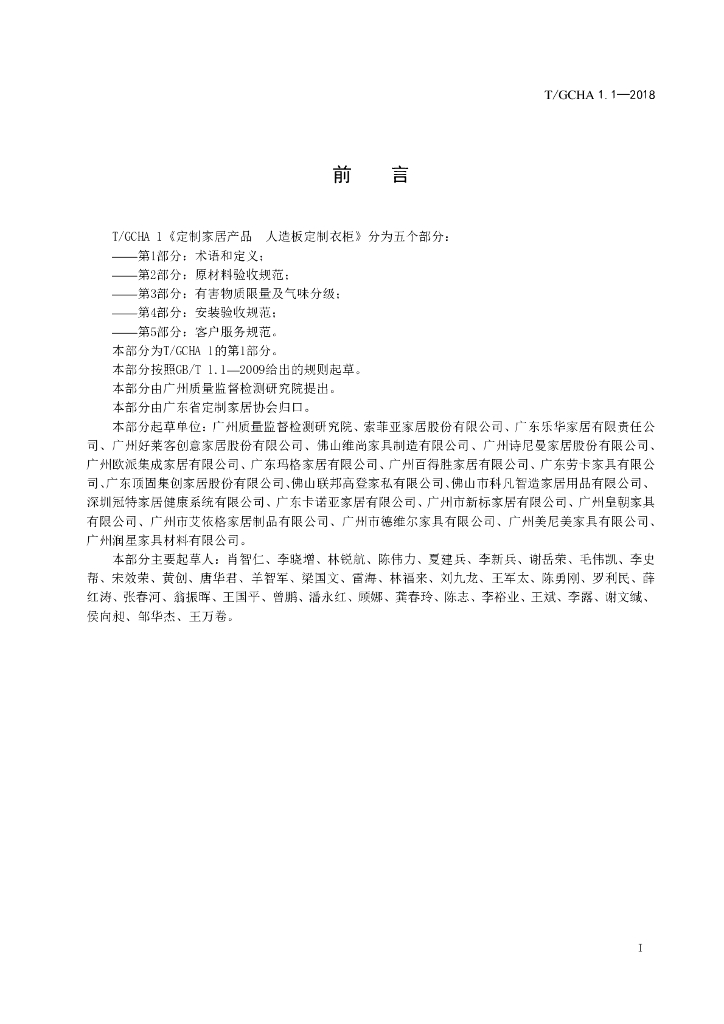 T/GCHA 1.1-2018 标准预览
