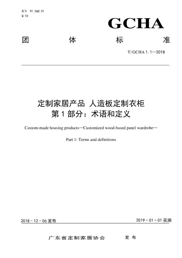 T/GCHA 1.1-2018 标准预览