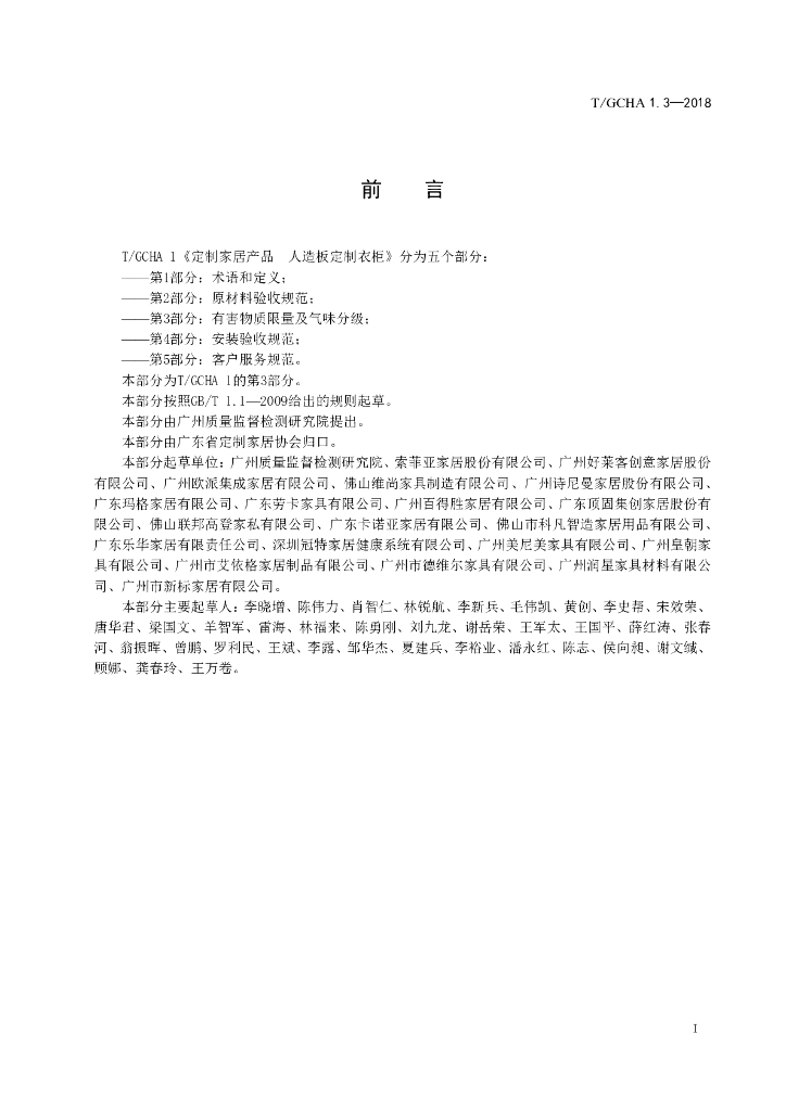 T/GCHA 1.3-2018 标准预览