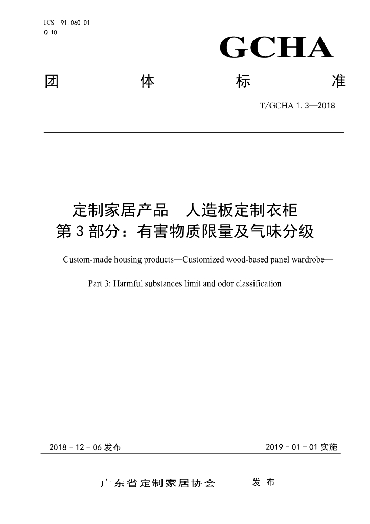 T/GCHA 1.3-2018 标准预览