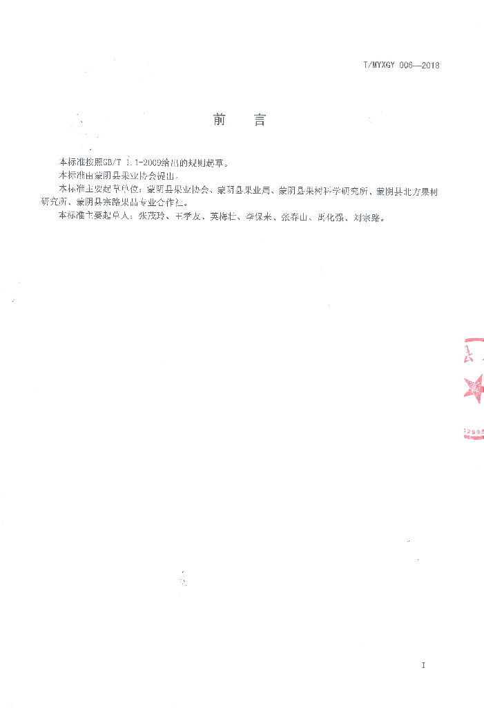 T/MYXGY 006-2018 标准预览