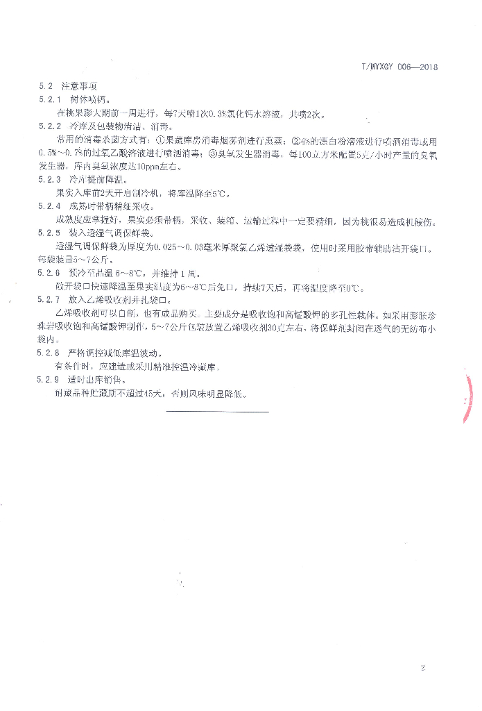 T/MYXGY 006-2018 标准预览