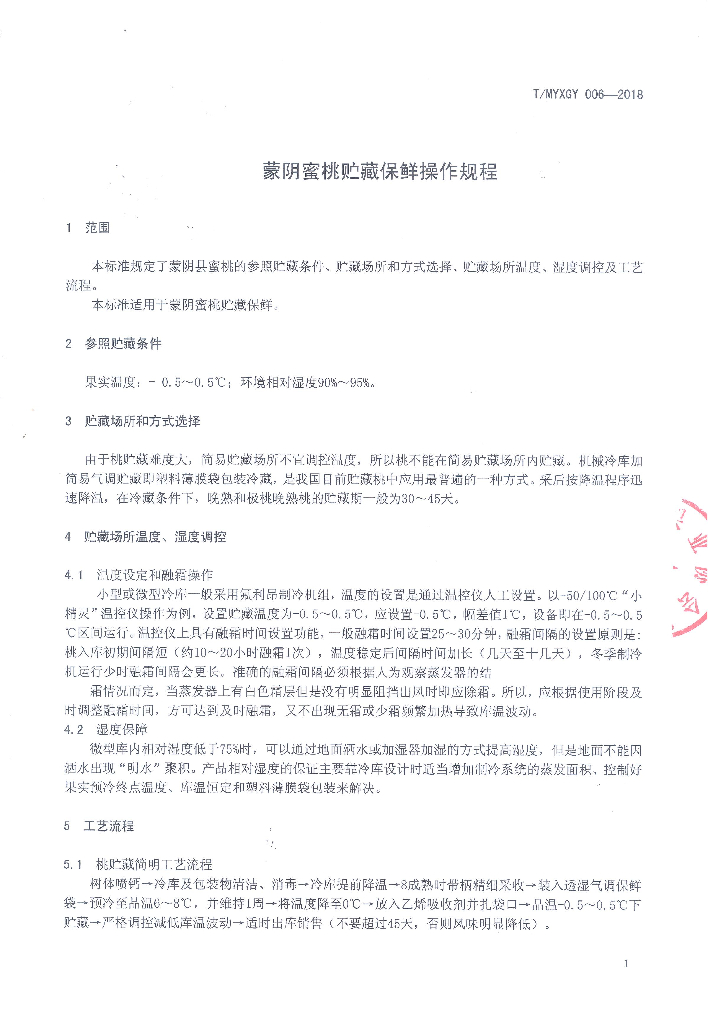 T/MYXGY 006-2018 标准预览