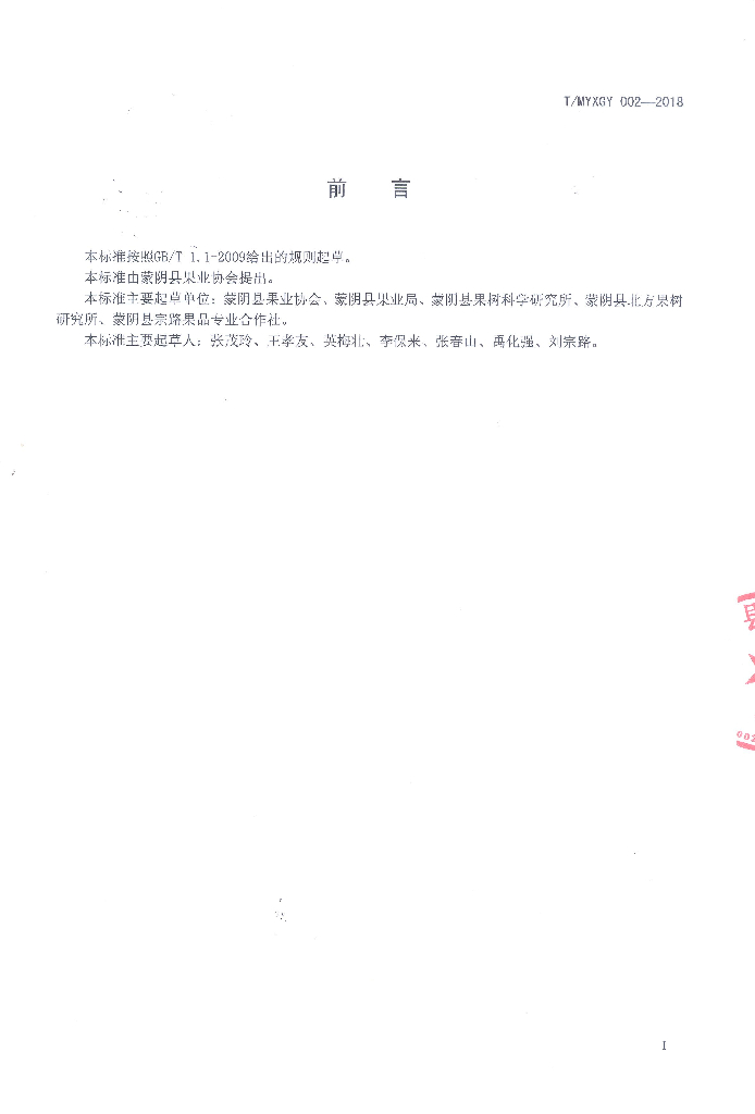 T/MYXGY 002-2018 标准预览