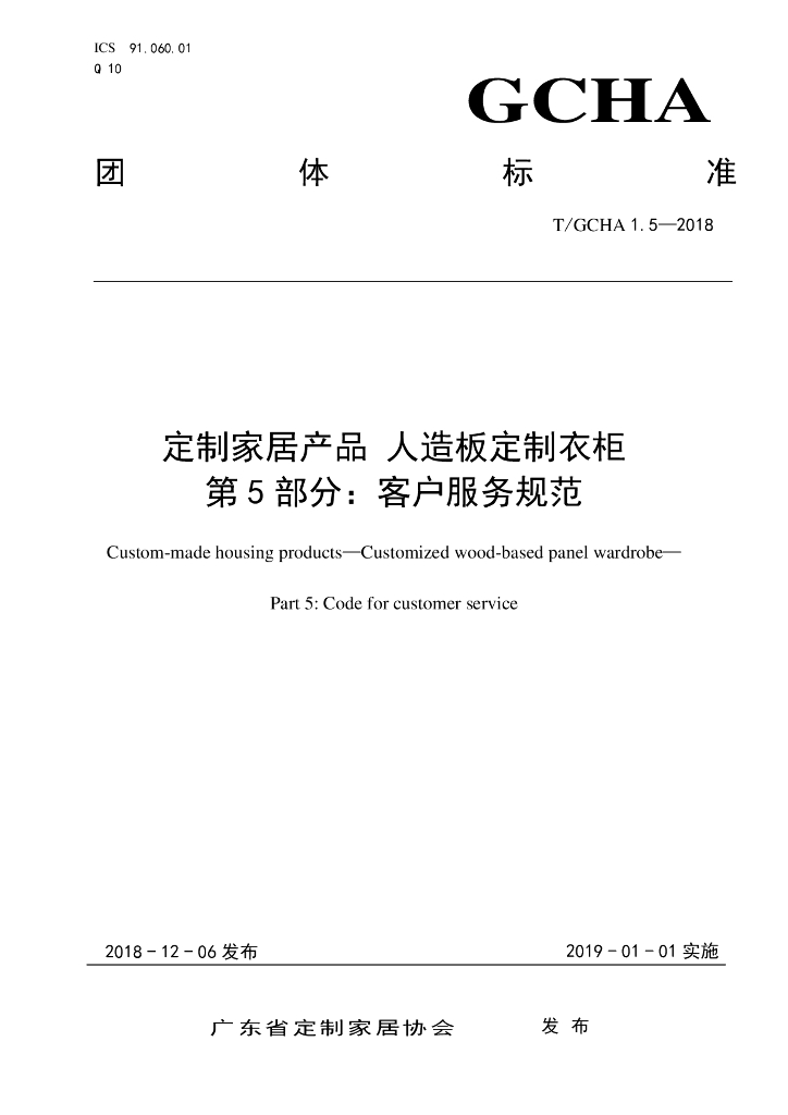 T/GCHA 1.5-2018 标准预览