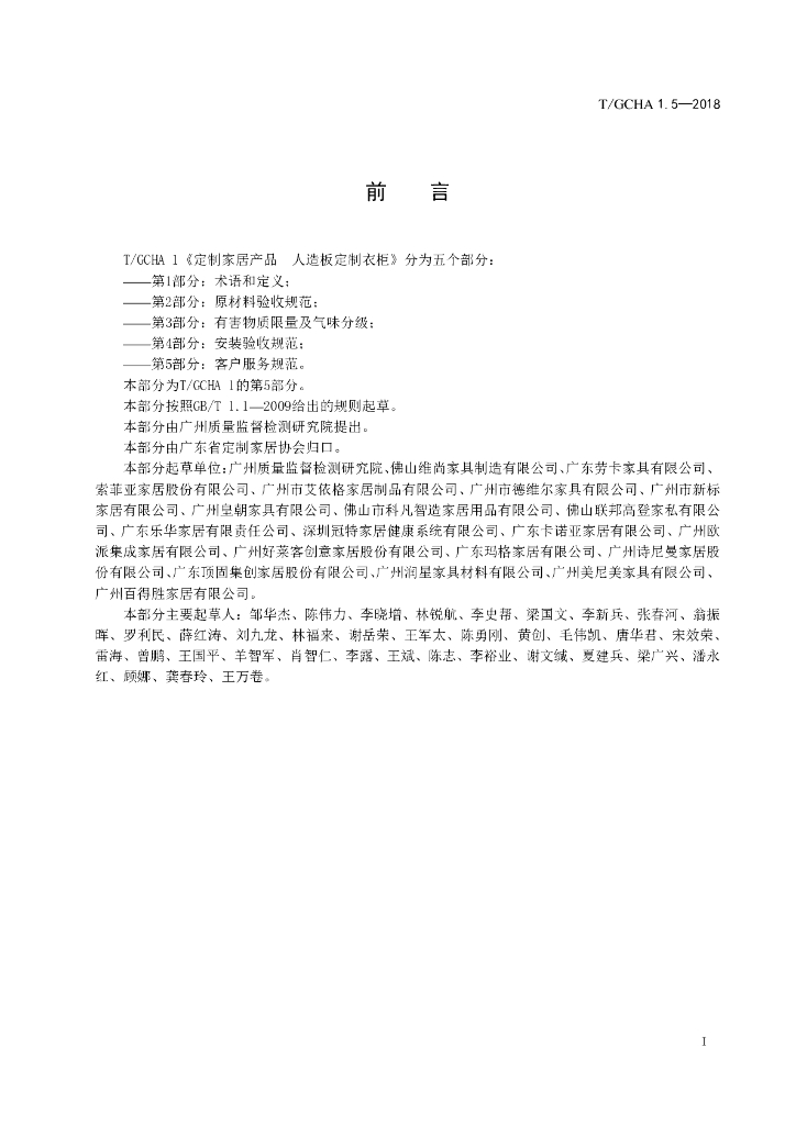 T/GCHA 1.5-2018 标准预览
