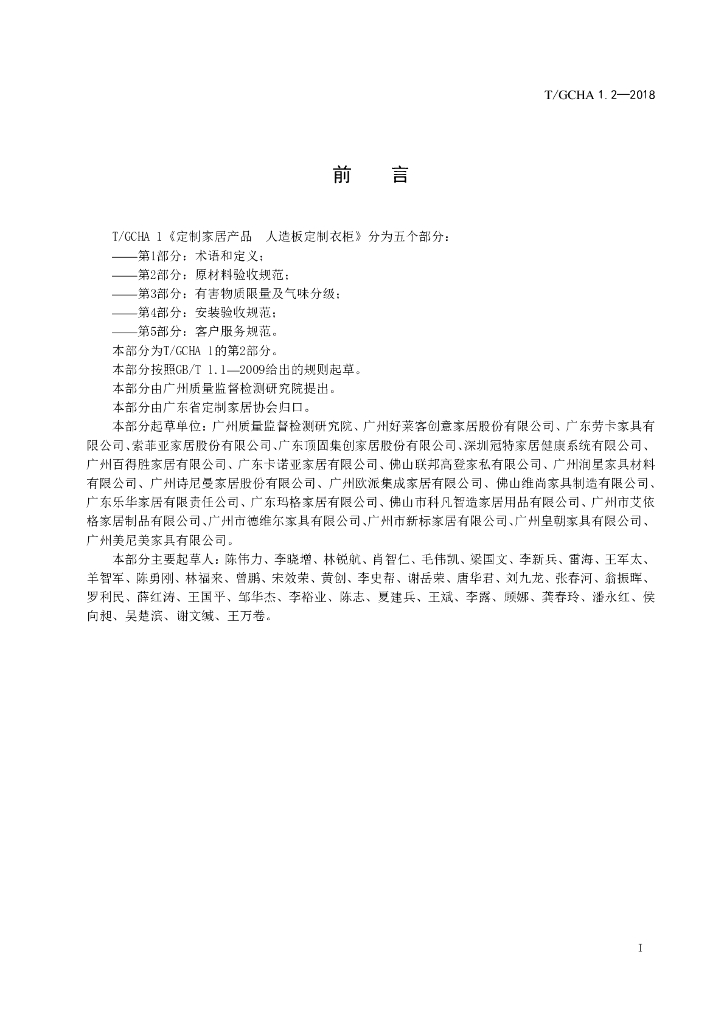 T/GCHA 1.2-2018 标准预览