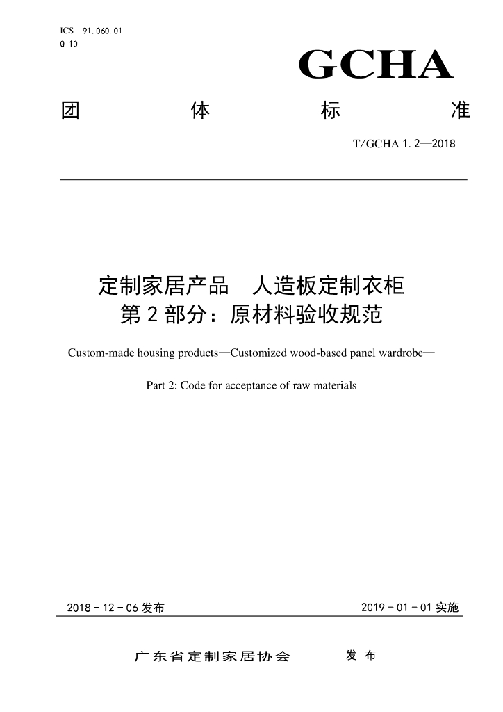 T/GCHA 1.2-2018 标准预览