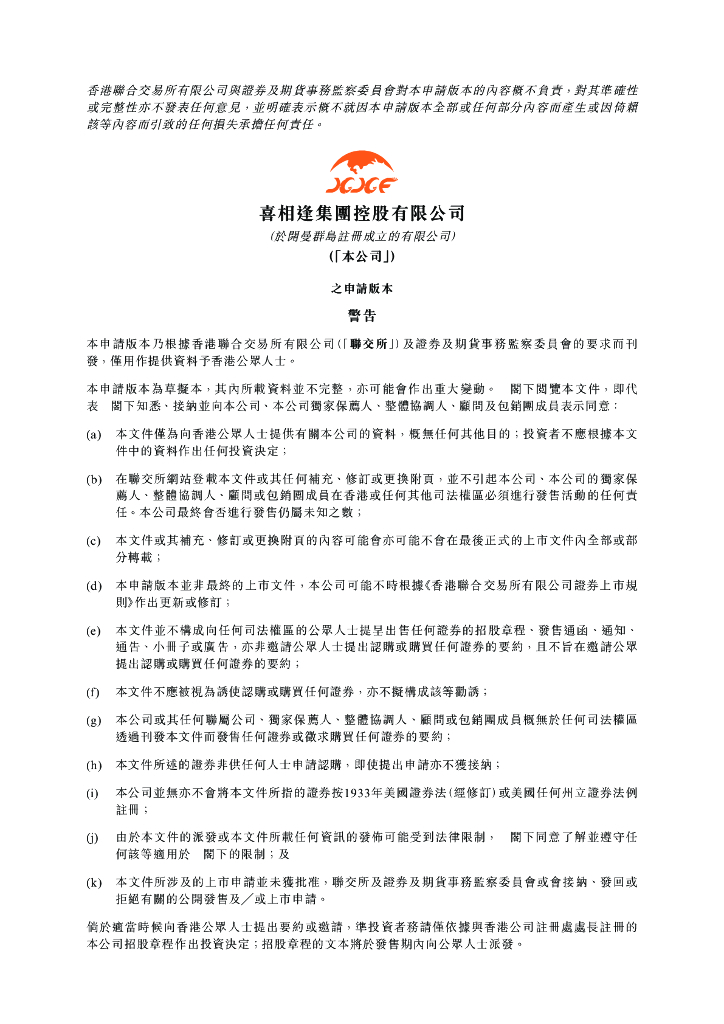 喜相逢集团控股有限公司港交所IPO上市招股说明书：52车APP母公司