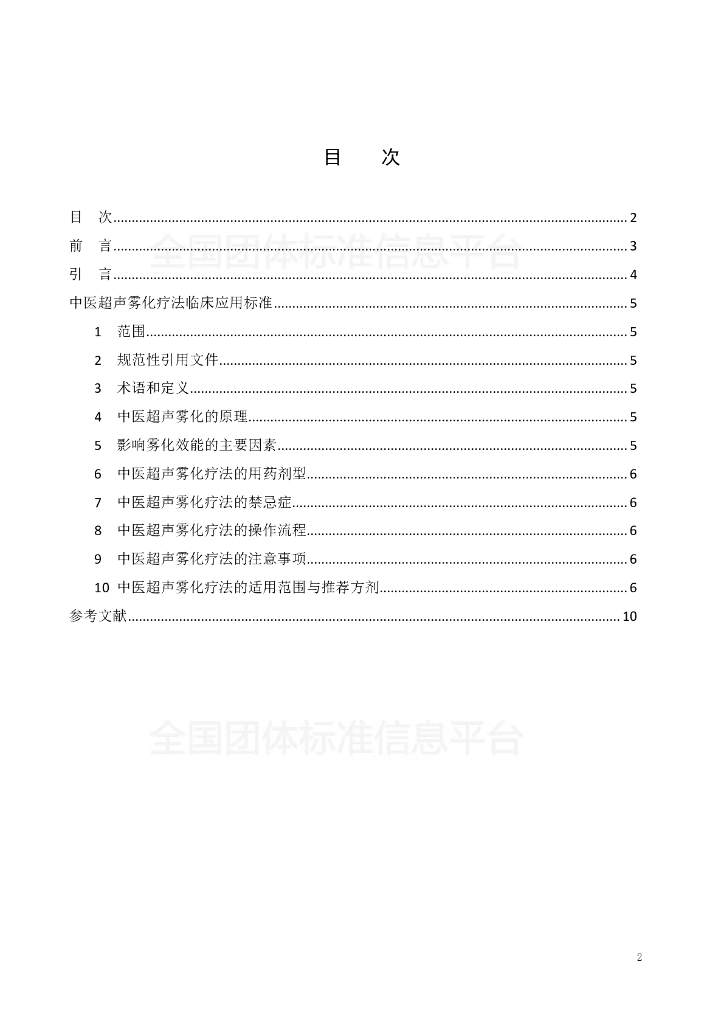 T/NAHIEM 8-2018 标准预览
