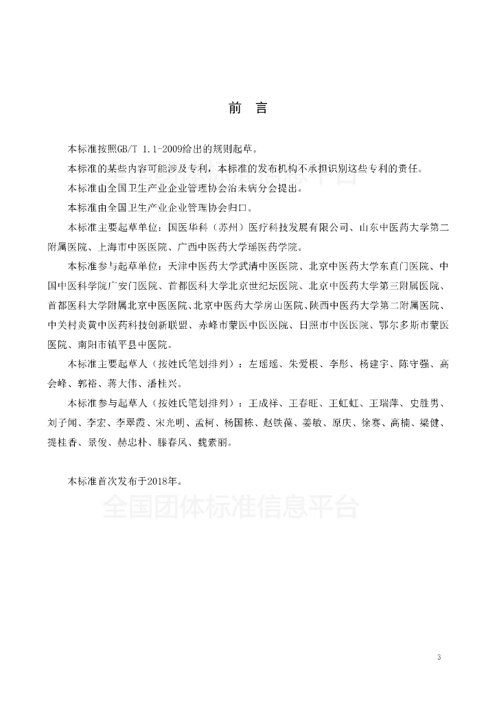 T/NAHIEM 8-2018 标准预览