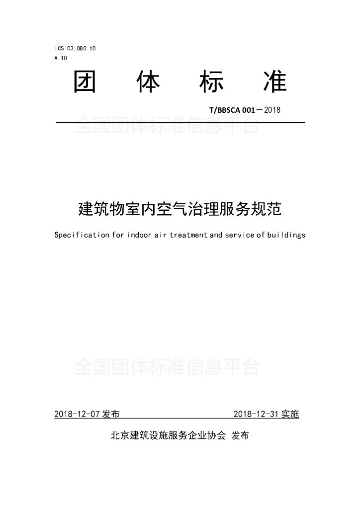 T/BBSCA 001-2018 标准预览