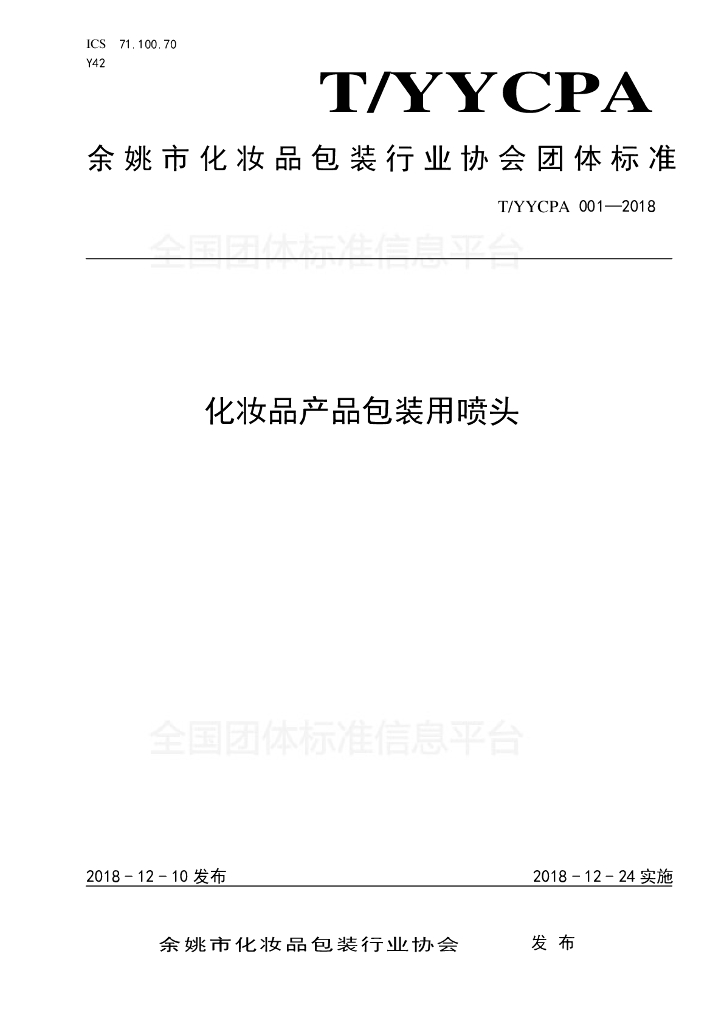 T/YYCPA 001-2018 标准预览