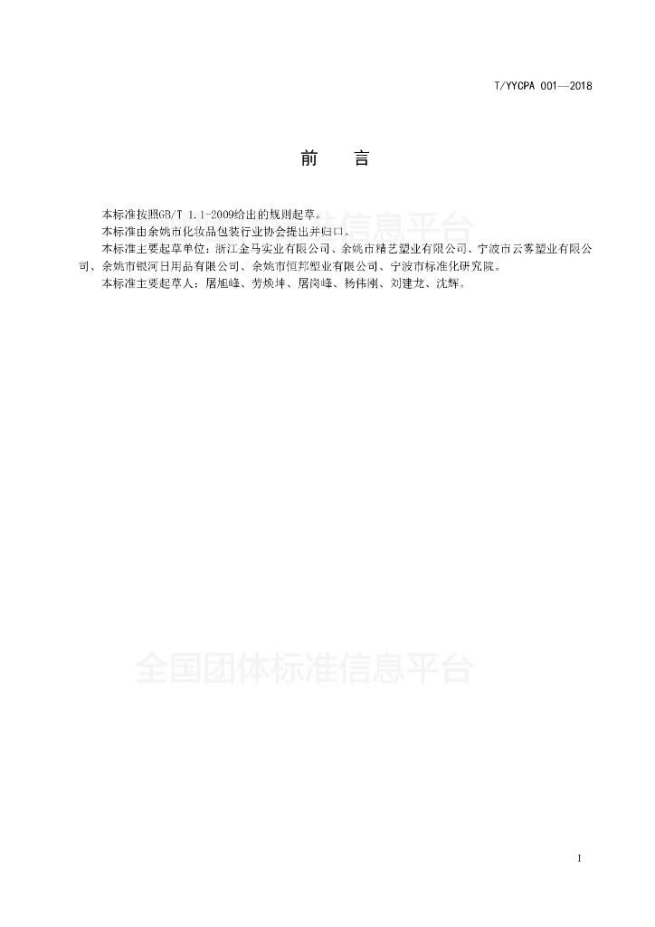 T/YYCPA 001-2018 标准预览
