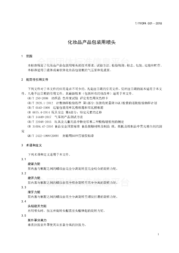 T/YYCPA 001-2018 标准预览