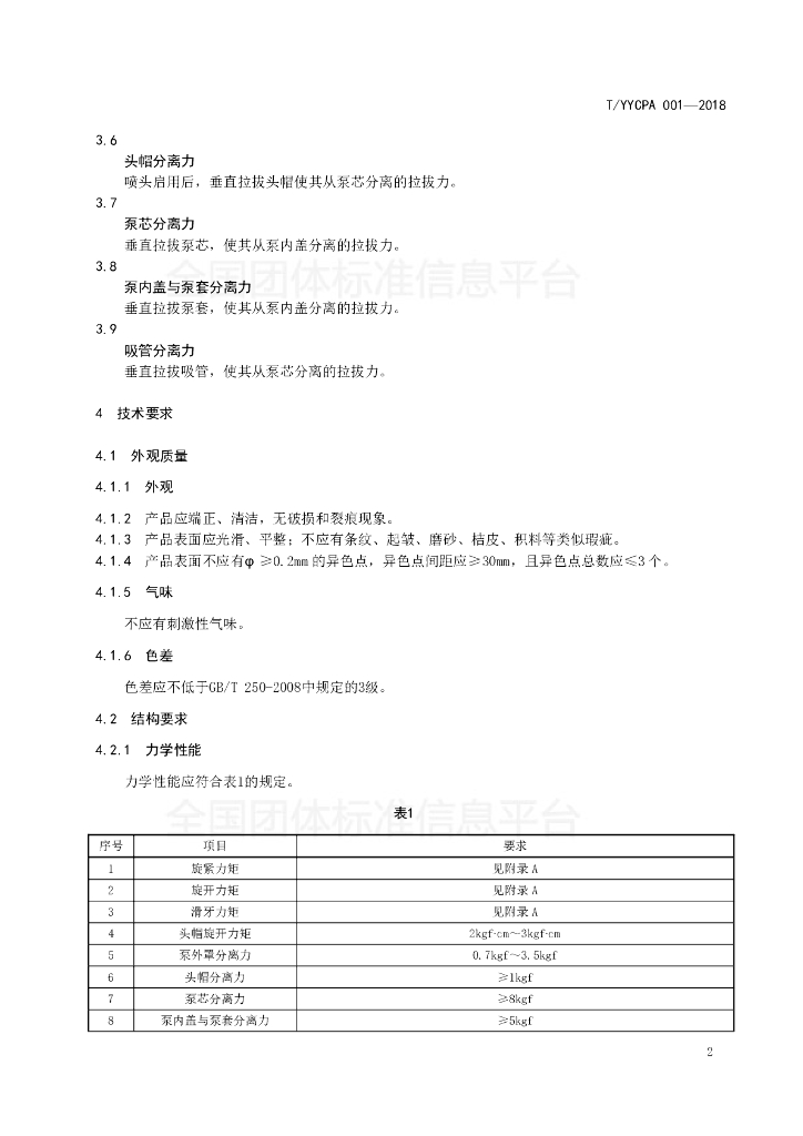 T/YYCPA 001-2018 标准预览