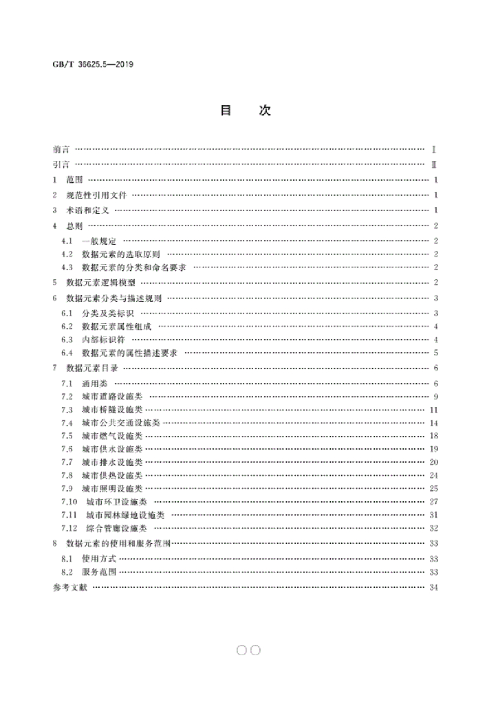 GB/T 36625.5-2019 标准预览