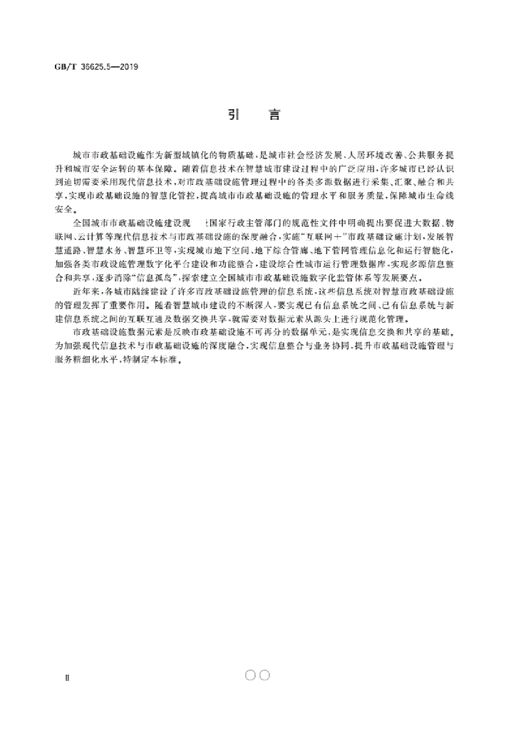 GB/T 36625.5-2019 标准预览