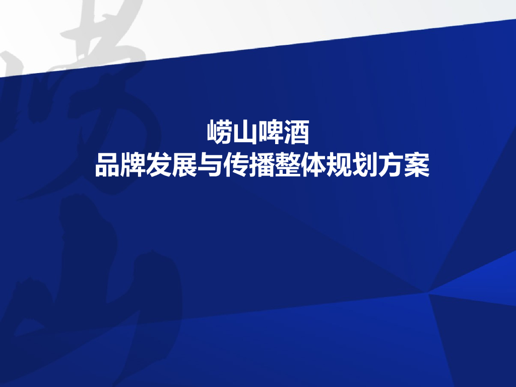 崂山品牌发展方案